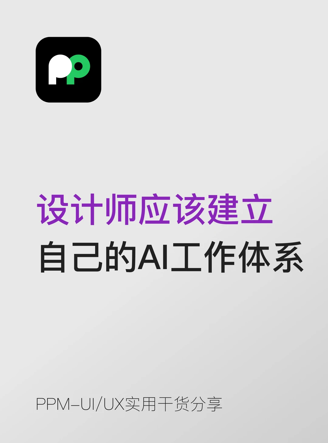 设计师应该建立自己的AI工作流体系了