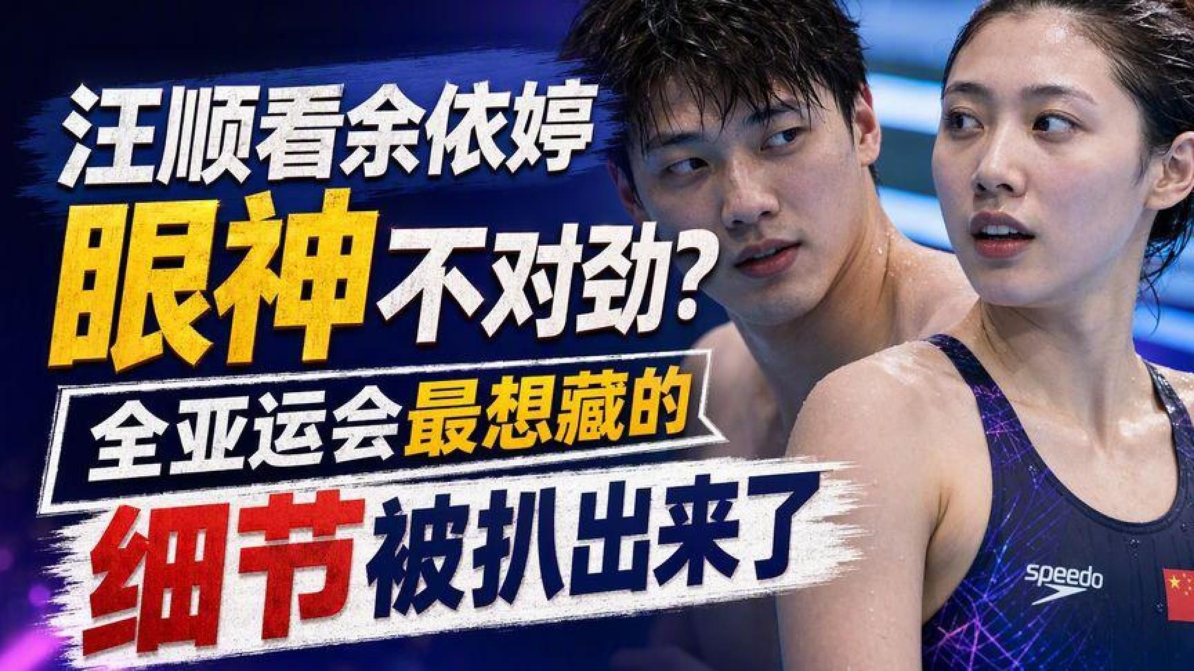 汪顺看余依婷眼神藏玄机？亚运最隐秘细节曝光