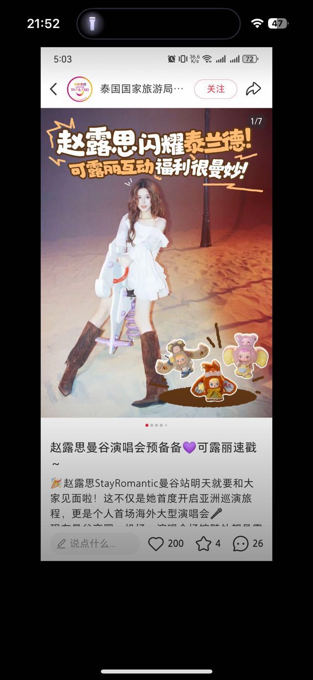 泰国文旅：“赵露思闪耀泰兰德！” 