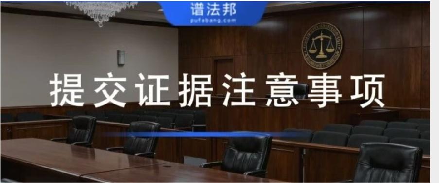 想要法官采纳你的证据，提交时注意这4点！
 
很多当事人打官司都有一个疑惑：明明