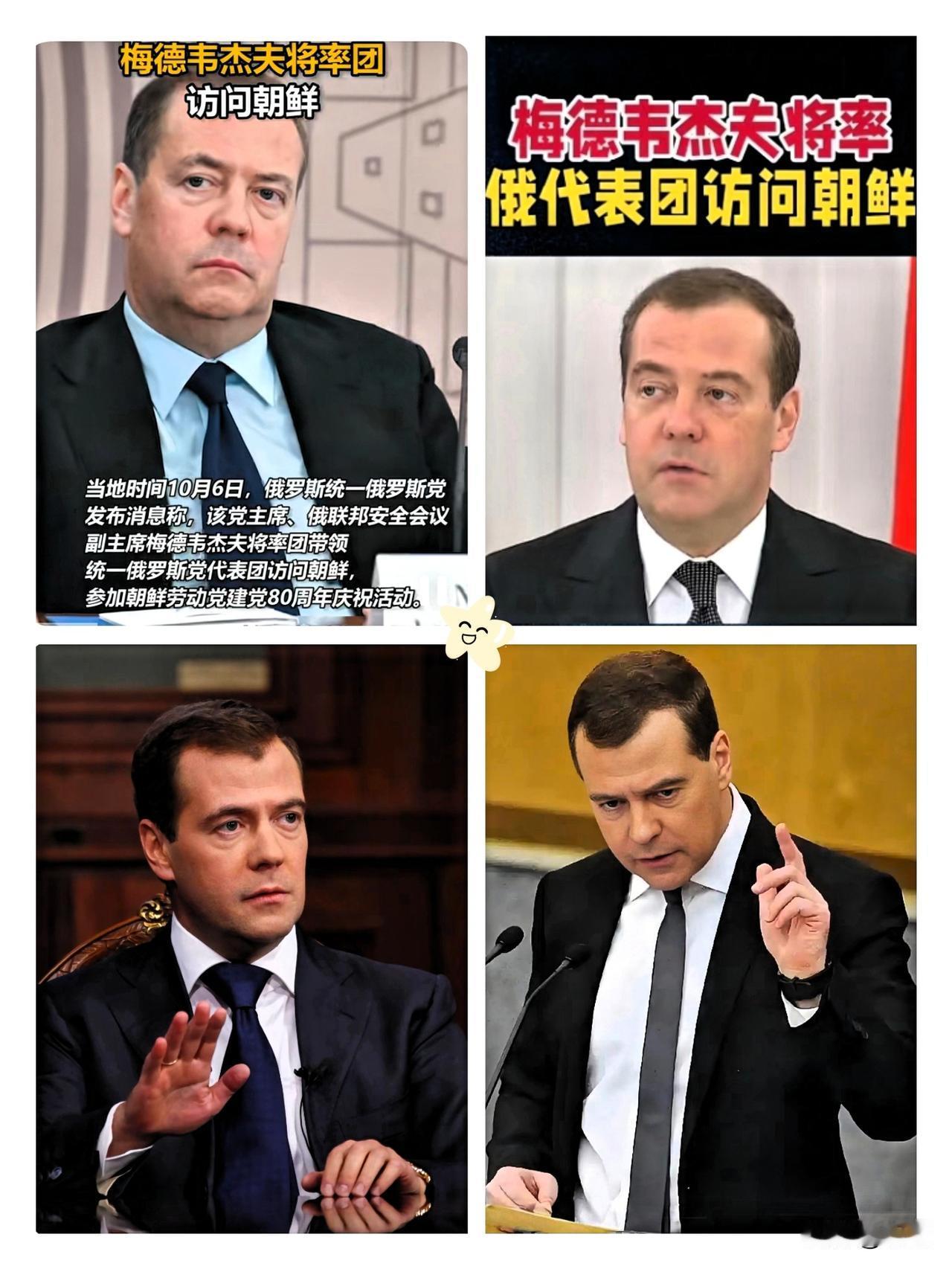 快讯！
快讯！
就在刚刚，俄罗斯那边官宣了，梅德韦杰夫要率团访问朝鲜了！这频率真