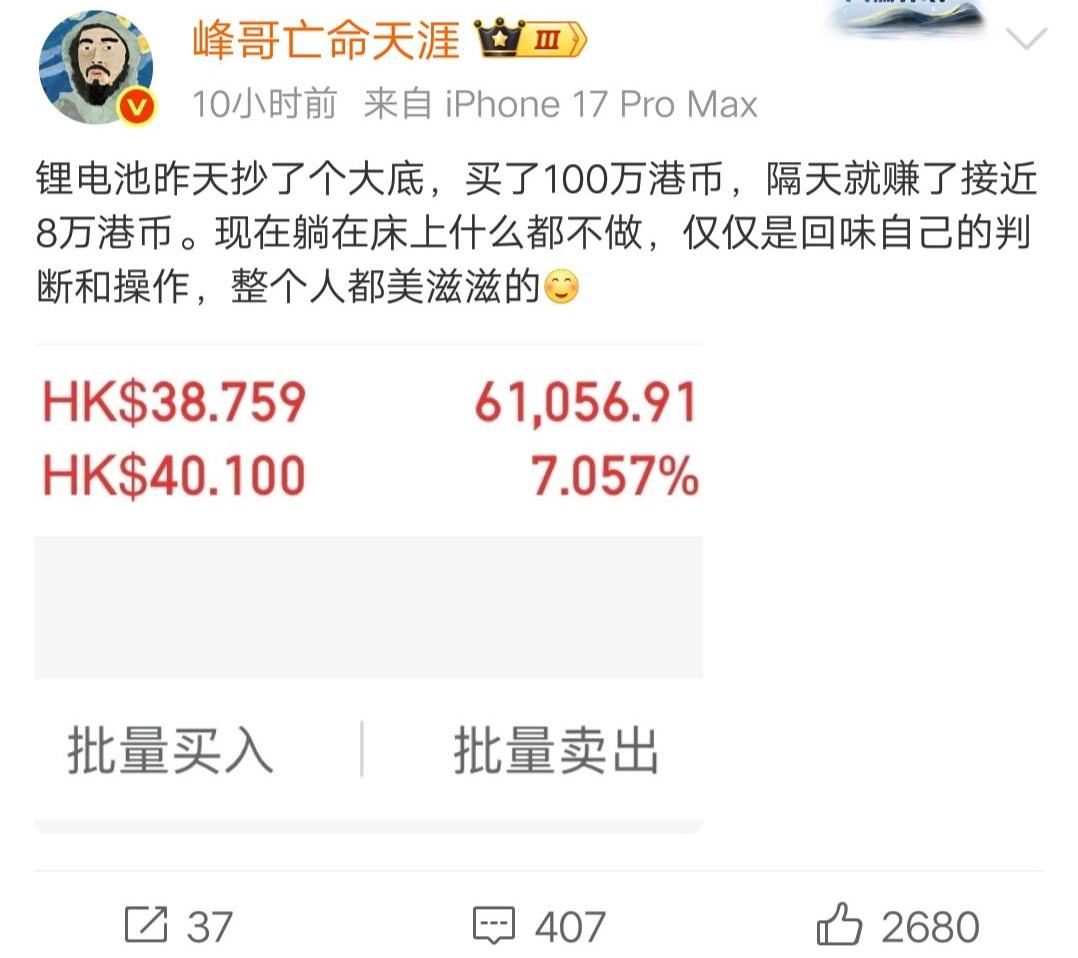 峰哥亡命天涯，昨天建仓一只锂电池股票，当天大赚约8万港币。一天的利润，比普通人一