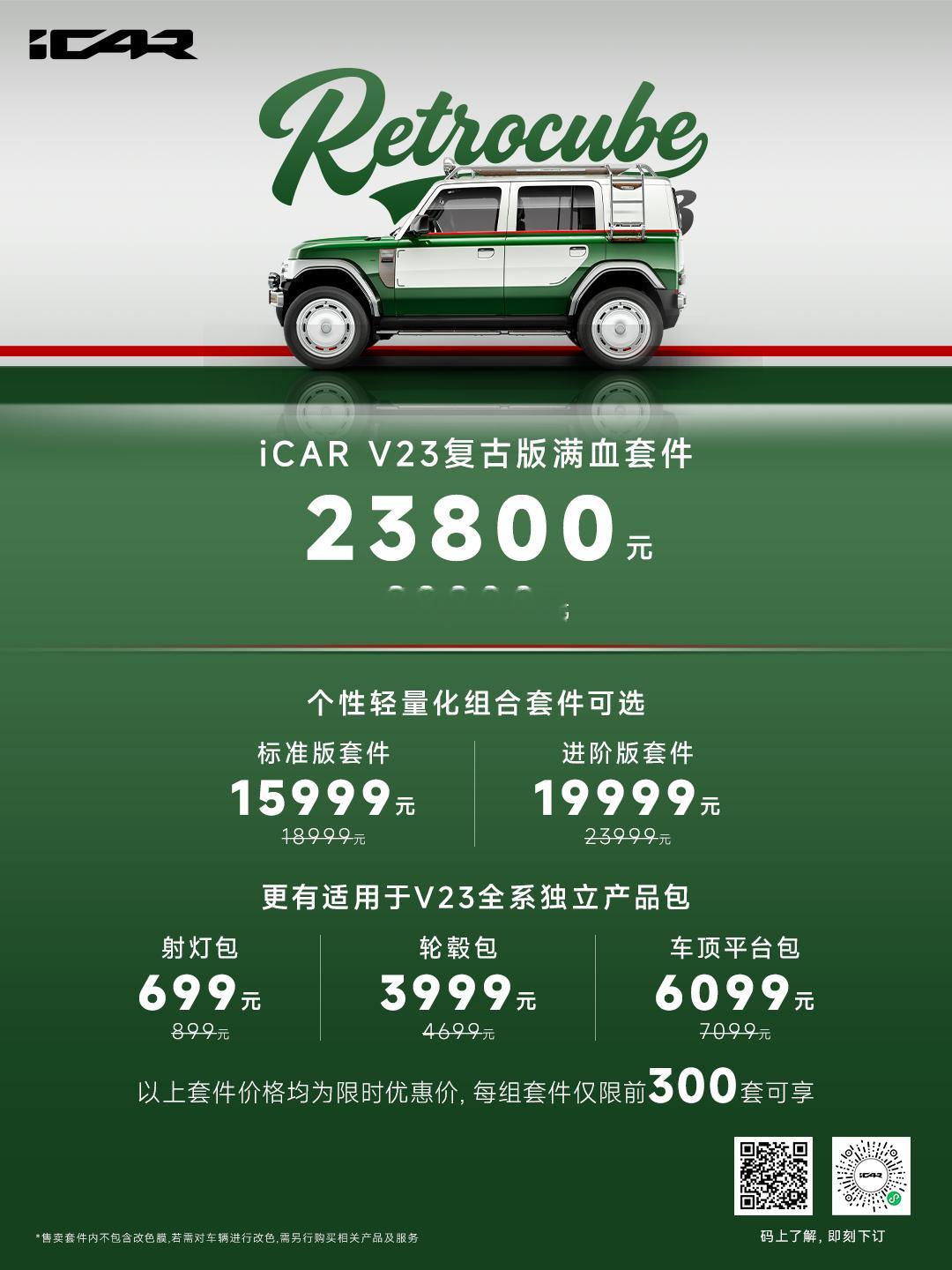 iCAR V23复古套件了解一下，全套2.38万，也可以分着搞，可玩性同级第一，