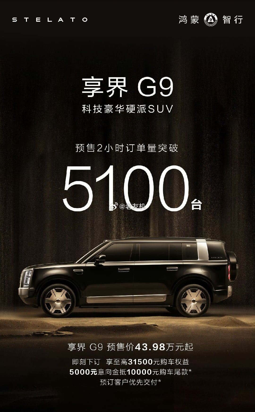 余承东称交付速度第一硬派豪华SUV享界G9预售2小时订单突破5100台，这个成绩