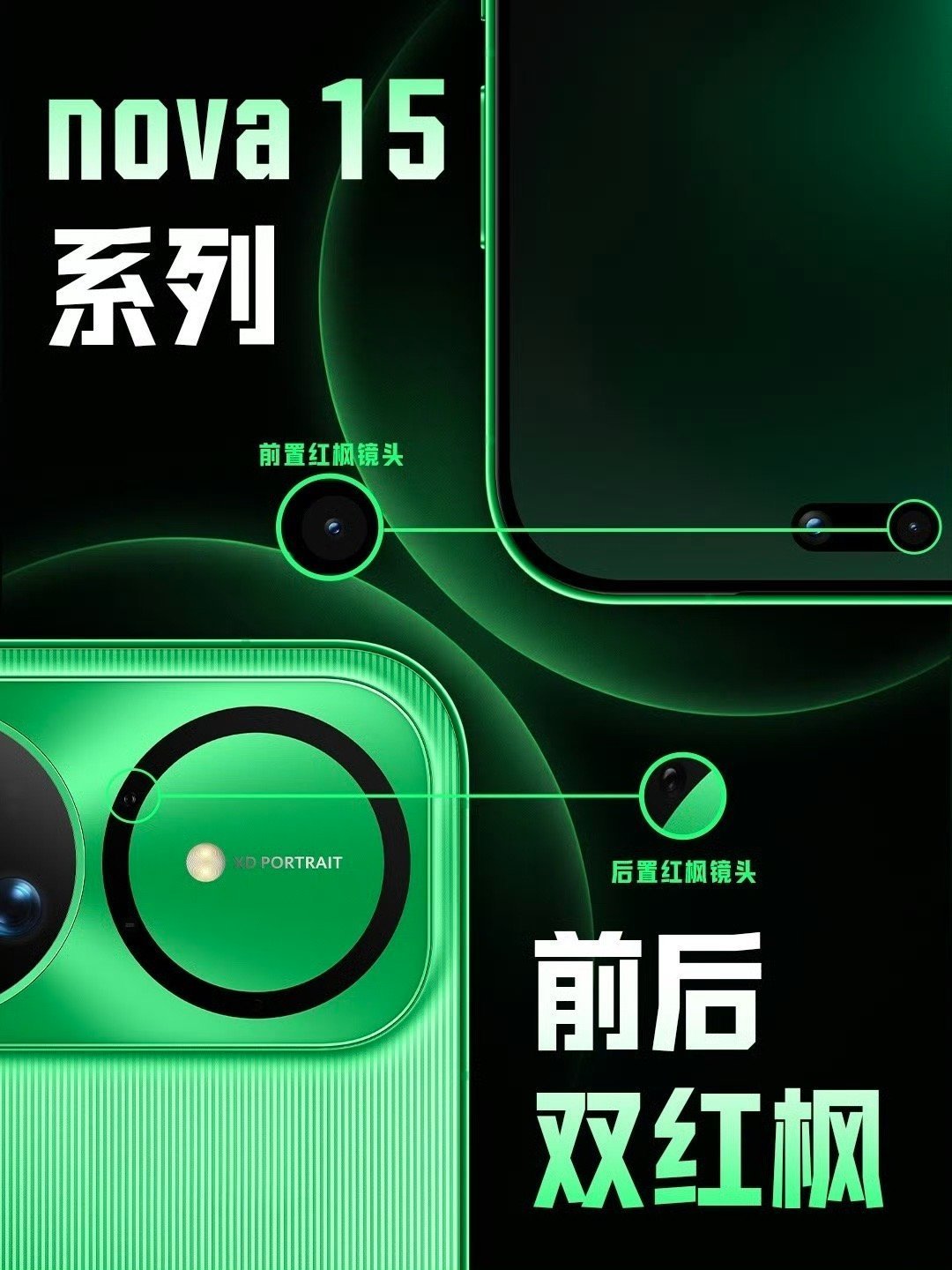 nova15首发搭载前置红枫镜头影像直接越级！前置红枫镜头还原原生好气色，四枚5