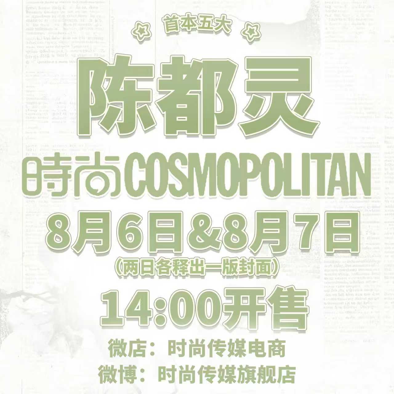 陈都灵 【陈都灵时尚COSMO相关】🎉贩售时间：6号14:00 链接AB和链接