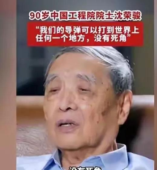 令人破防！在伊朗被打之时，听到90岁沈荣骏院士说：“我们的导弹能打到世界所有地方