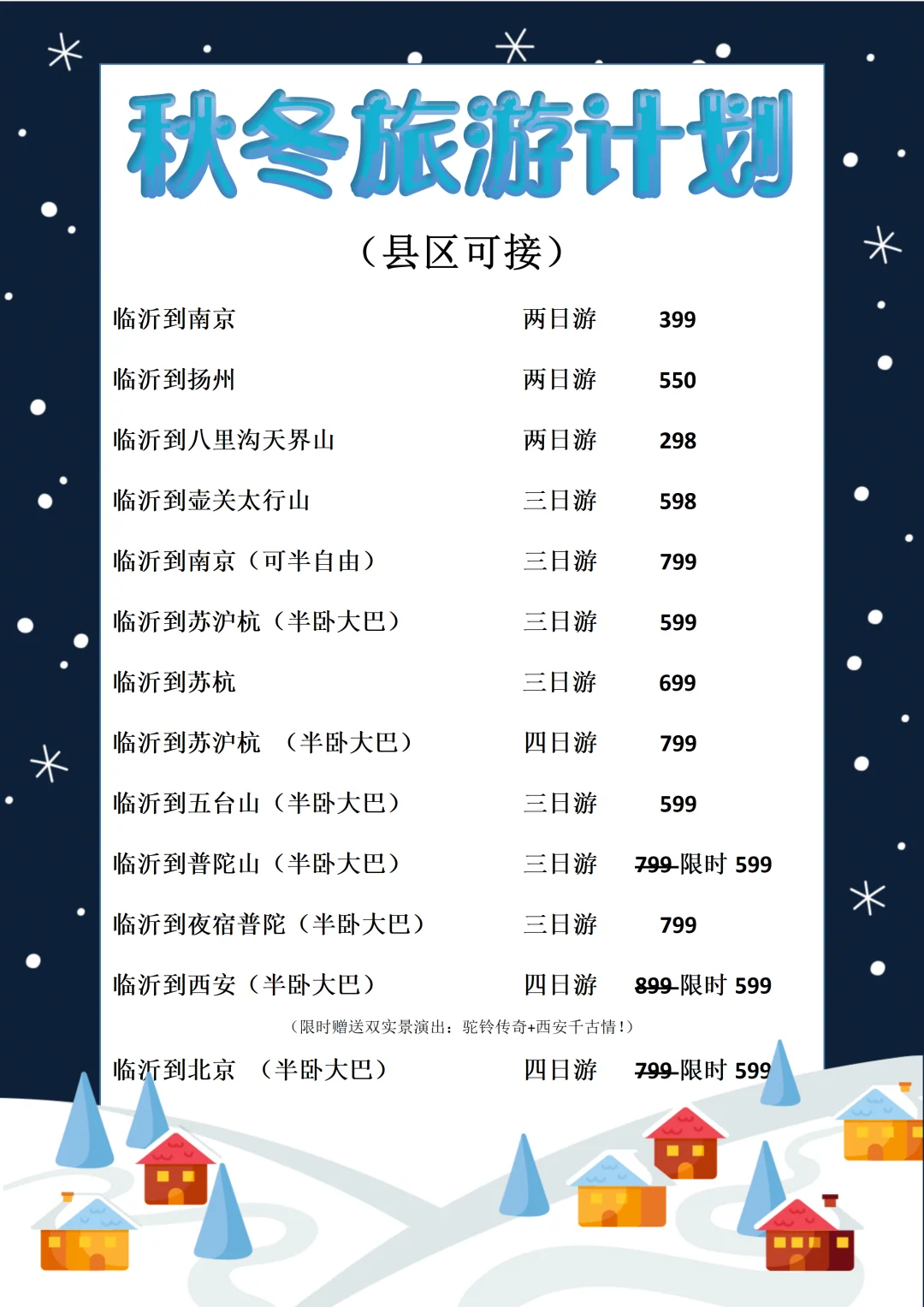 临沂出发🚌秋冬旅游计划合集！✈️🚅