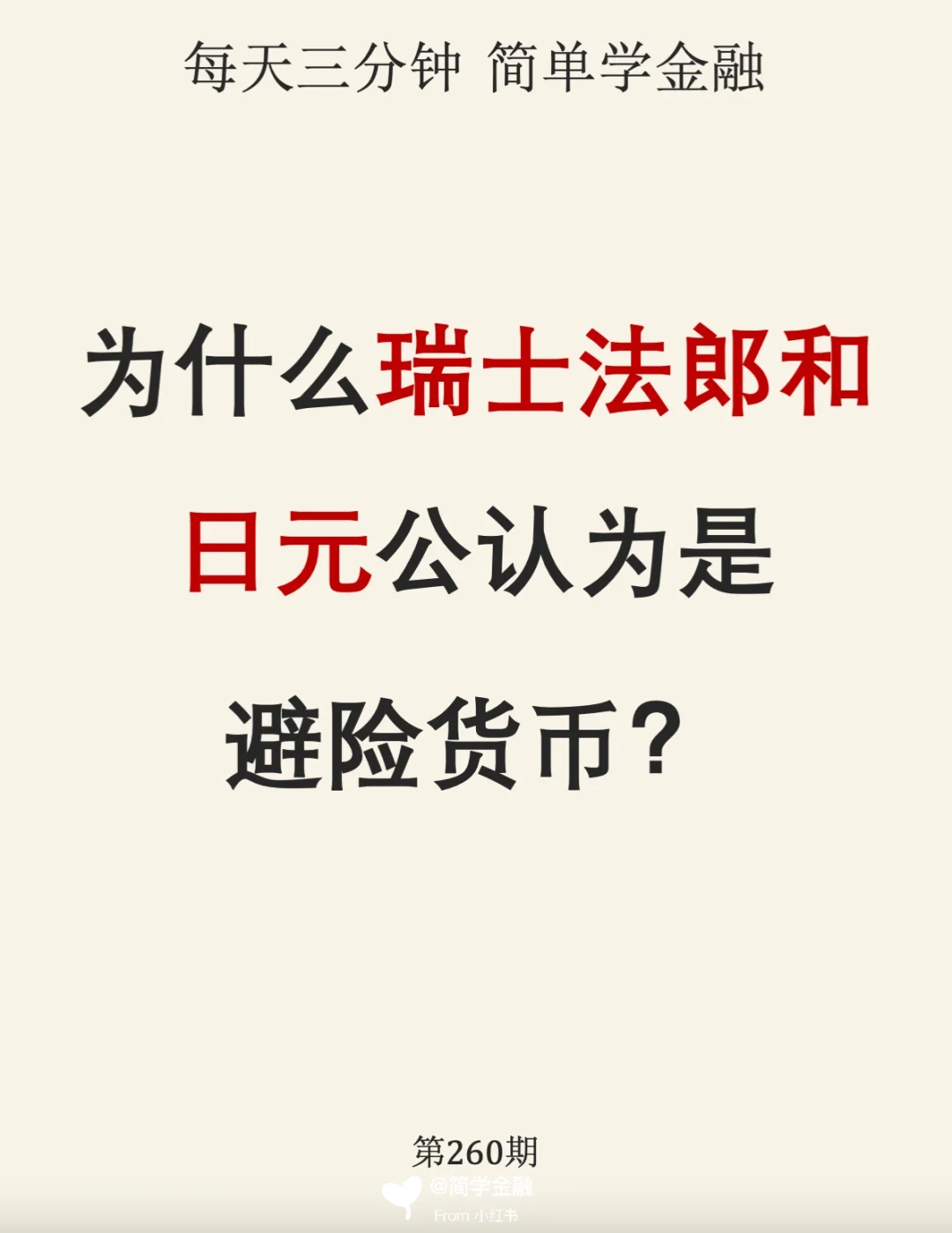 为什么瑞士法郎和日元是避险货币❓