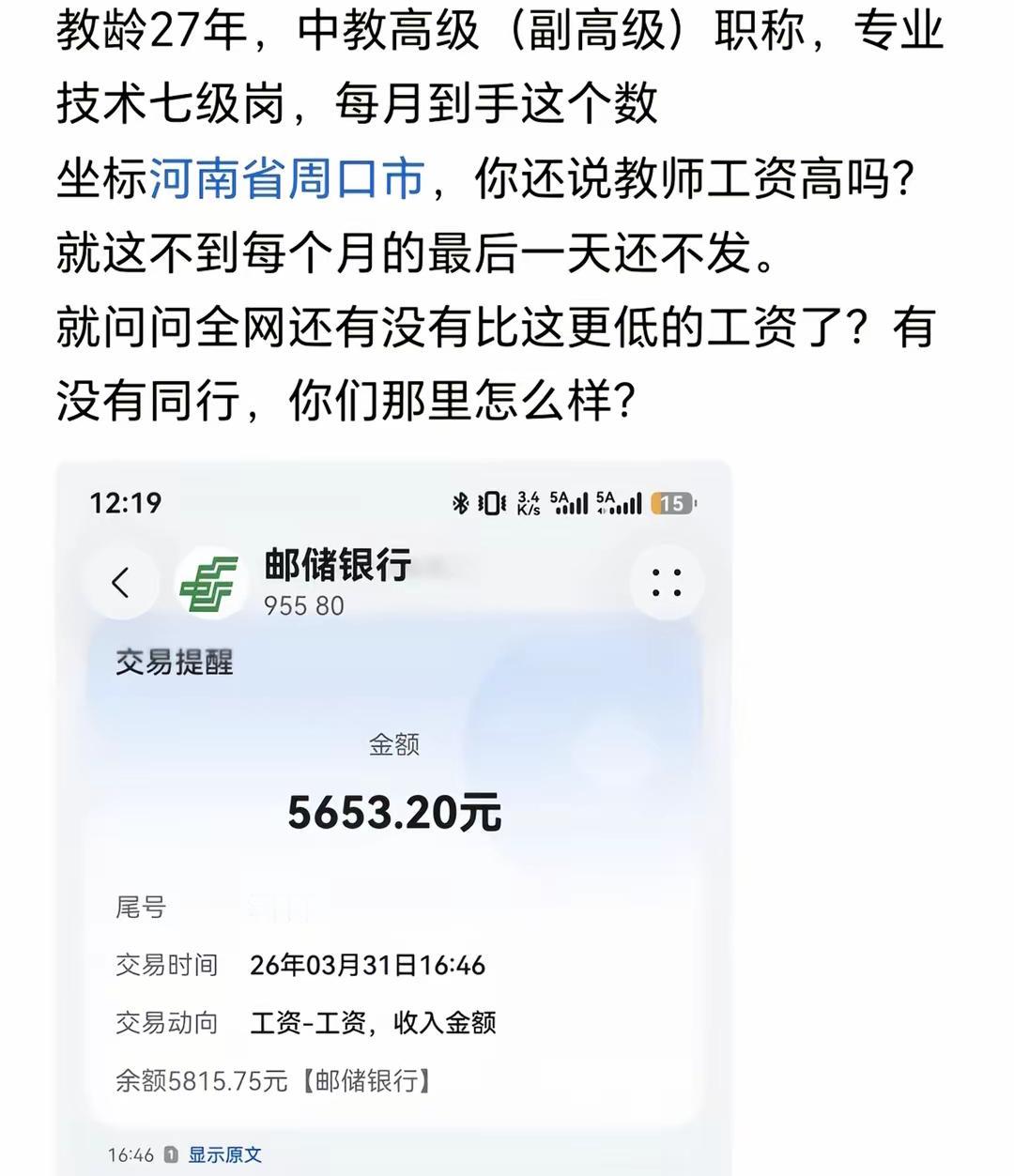 河南周口有位教龄27年、副高职称、七级岗的教师，月工资5653.20元。职友集数