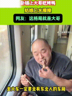 “这美女胆真肥”！火车卧铺飘出烤鸭香，上铺美女直勾勾盯着下铺大哥干饭的样子，也太