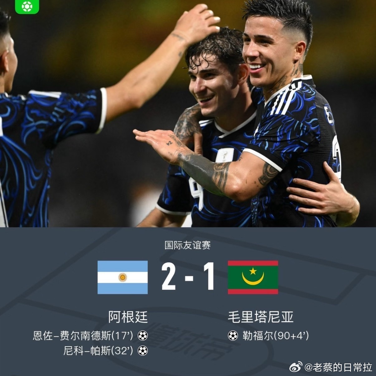 阿根廷2比1毛里塔尼亚 友谊赛阿根廷主场2-1险胜！恩佐首开记录，帕斯任意球轰入
