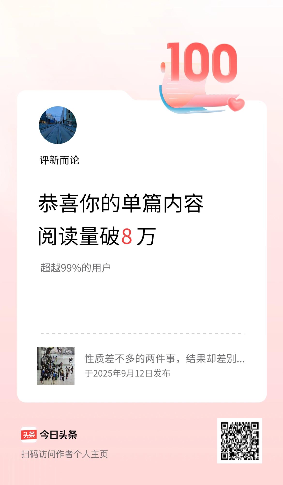 单篇内容获得阅读量破8万啦！
