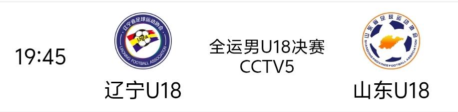 今晚全运男足U18决赛，山东U18全运男足对阵辽宁U18男足，，谁能笑到最后很难