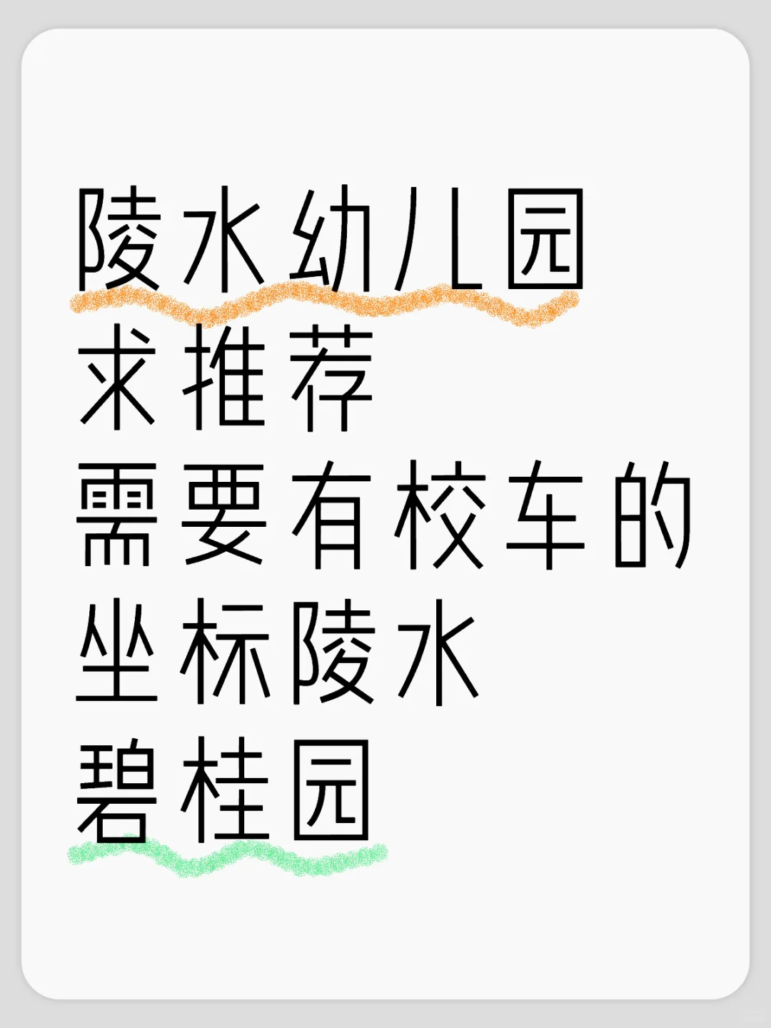 陵水幼儿园 求推荐 需要有校车的 坐标陵水碧桂园