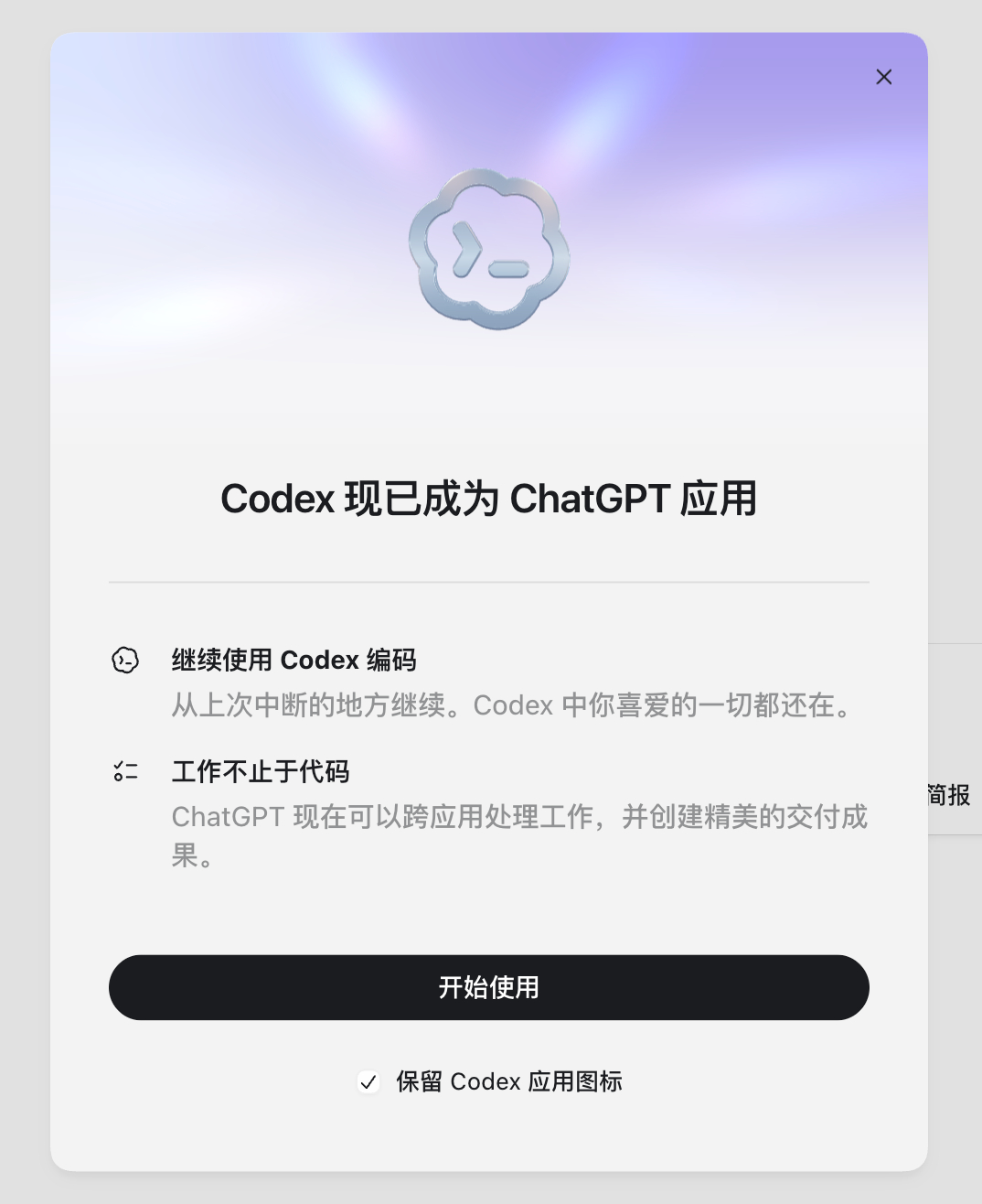 CodeX已成为ChatGPT应用，也就是桌面端，可以选择是否保留CodeX图标