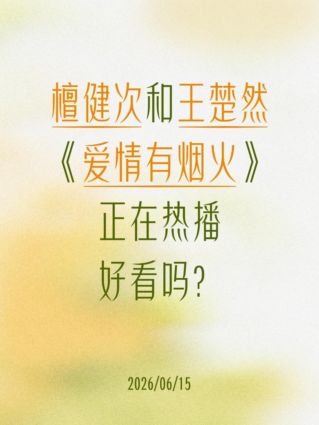 檀健次和王楚然
《爱情有烟火》
正在热播
好看吗？爱情有烟火 王楚然 檀健次 李