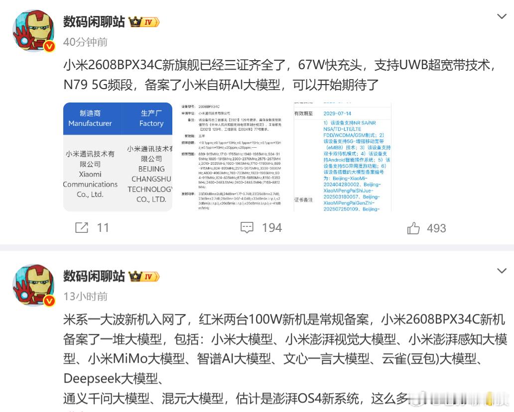 小米新机入网传说中的小米大会是要来到自研玄戒O3处理器、重构底层澎湃OS4系统、