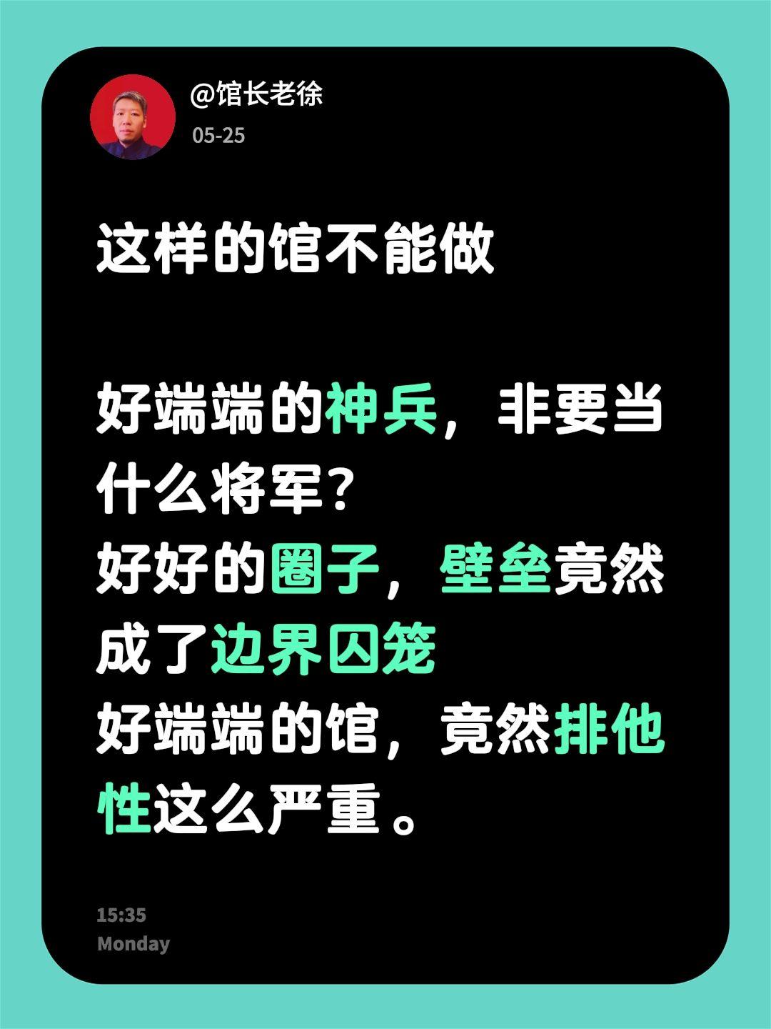 这样的馆不能做

好端端的神兵，非要当什么将军？
好好的圈子，壁垒竟然成了边界囚