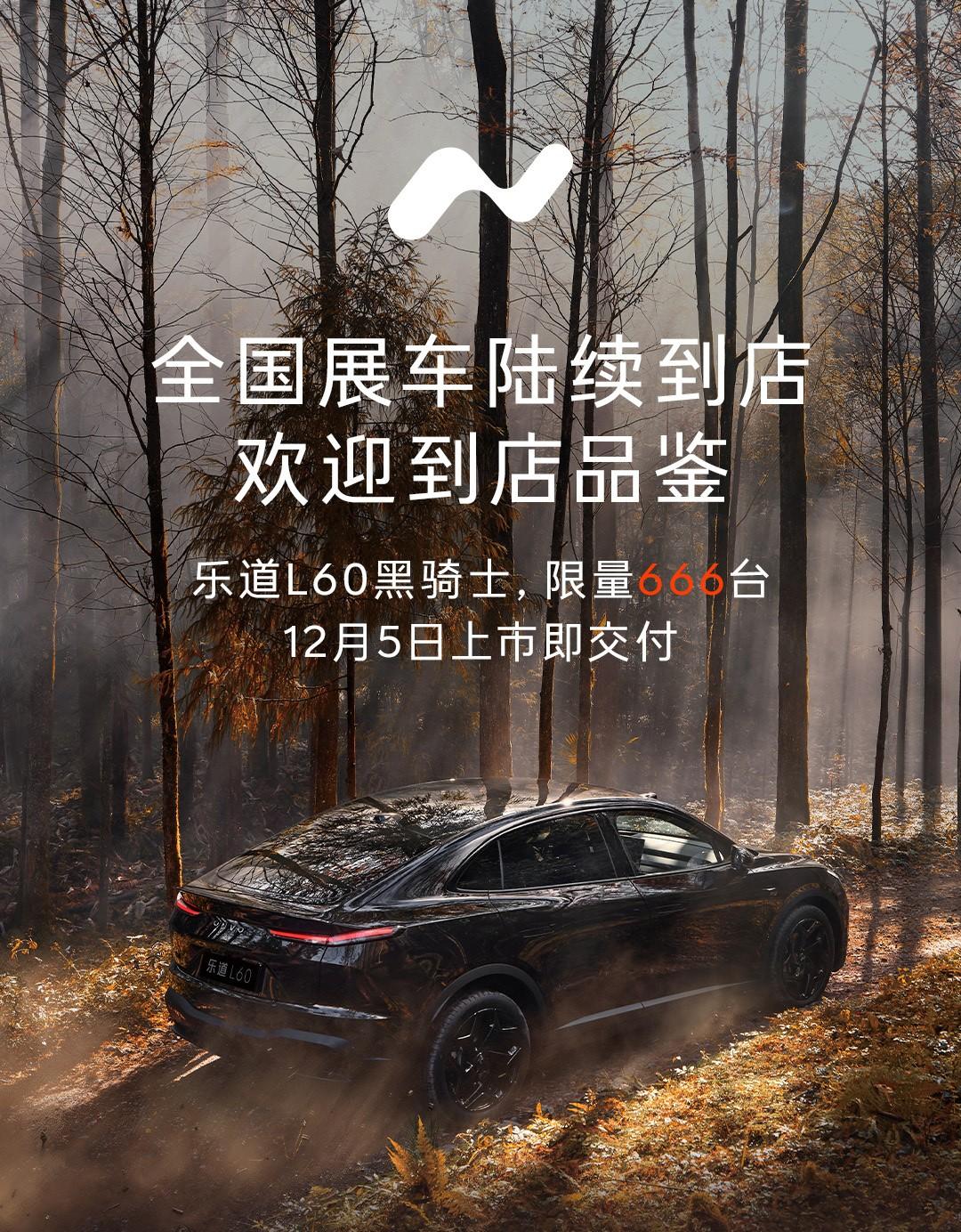 「黑武士」这甜头儿能再吃一轮！
12月5日上市即+交付，限量666台，L60又能