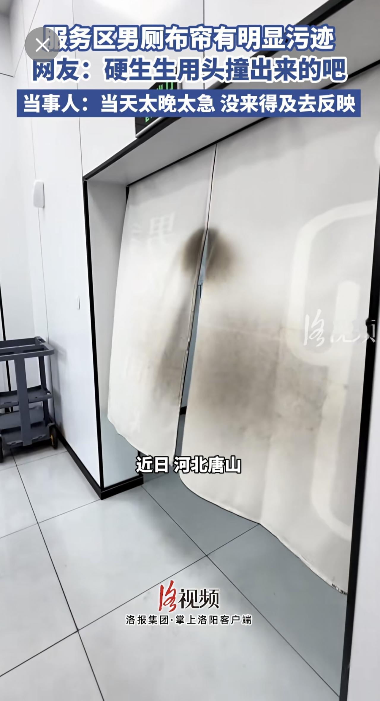 服务区男厕布帘有明显污迹，当事人：当天太晚太急 没来得及去反映