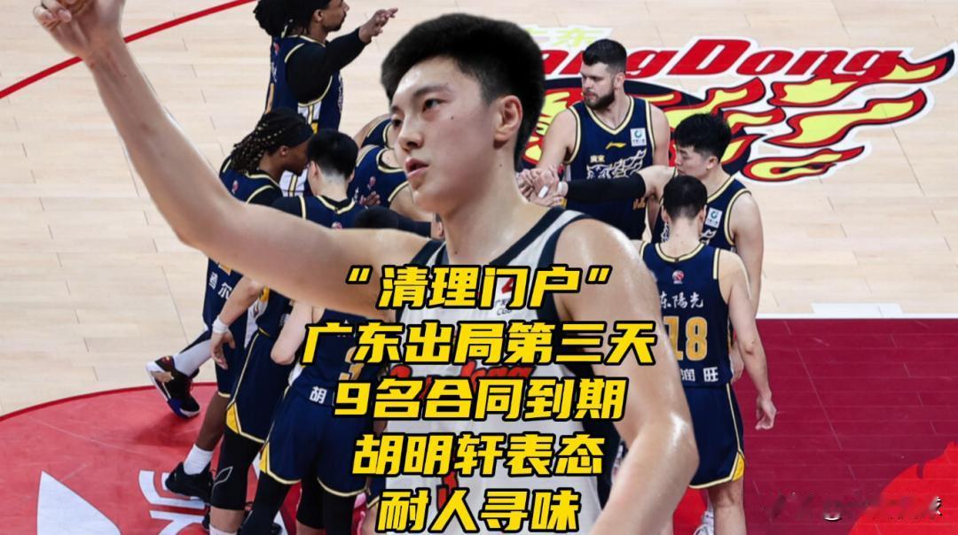 清理门户？广东出局第三天！9人合同到期，胡明轩表态耐人寻味
广东男篮历史上首次连