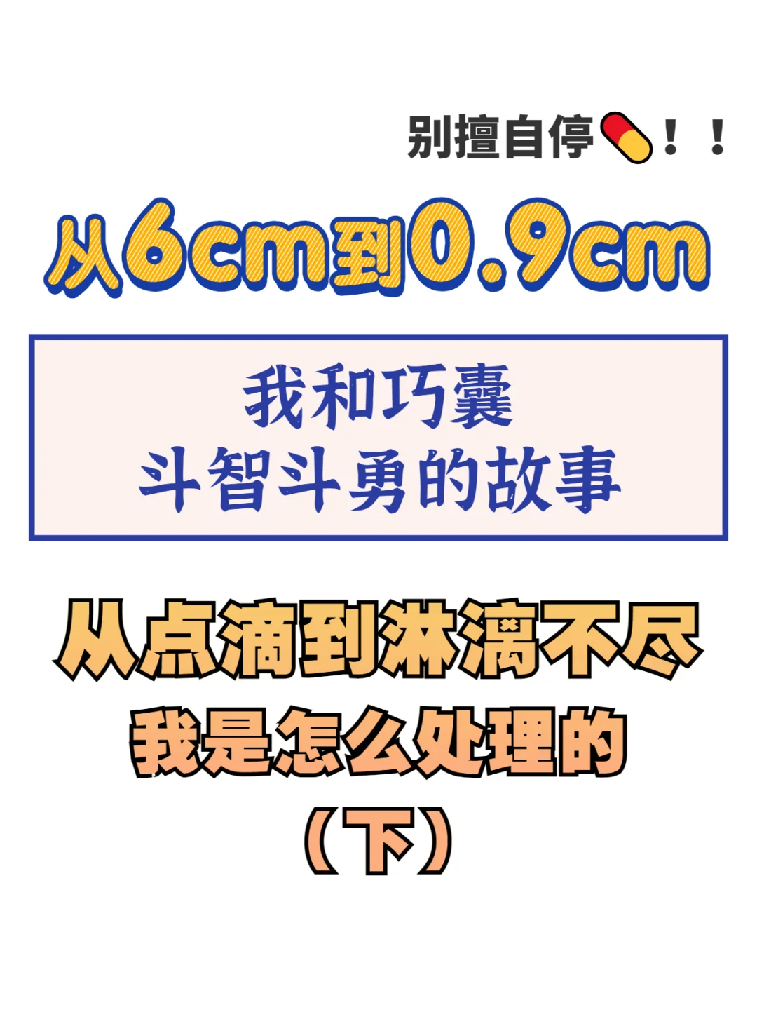 别擅自停💊！巧囊淋漓不尽后，含注意事项