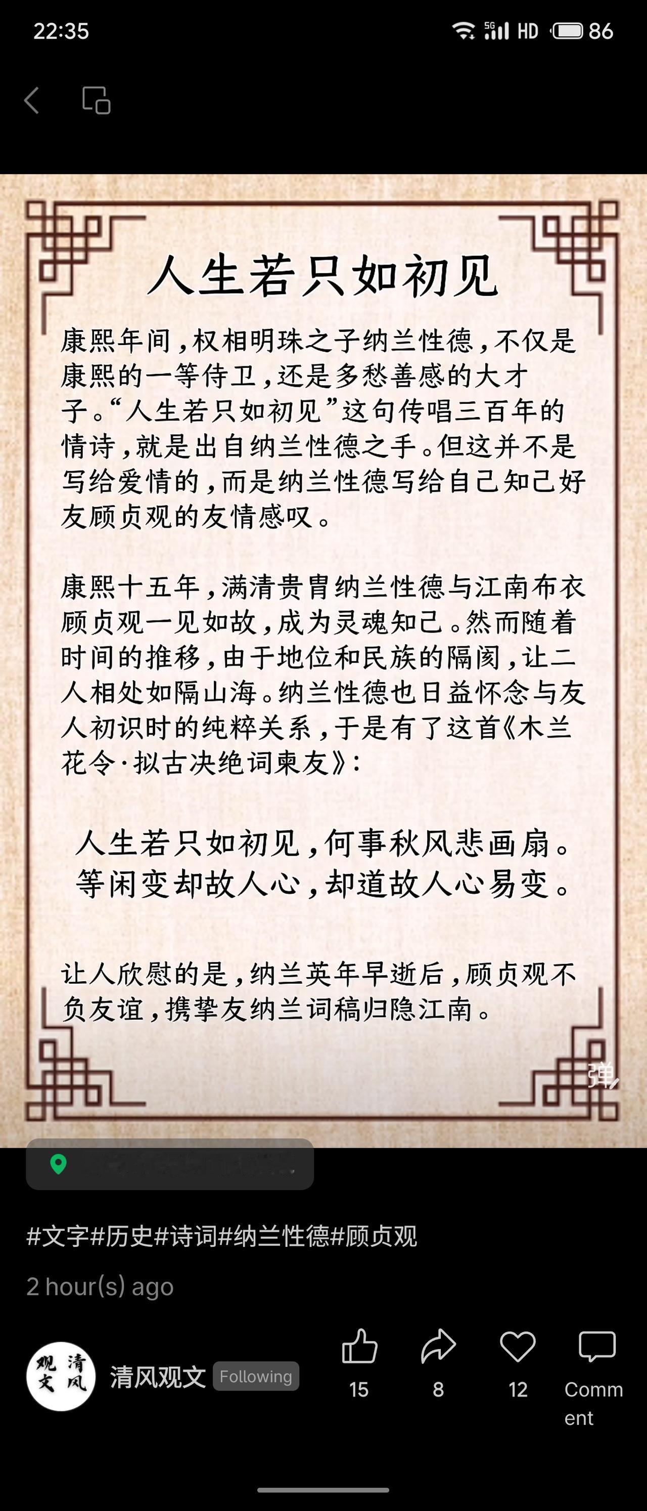 康熙年间，纳兰性德出身显贵，却与江南布衣顾贞观结为知己。后因身份隔阂，友情渐疏。