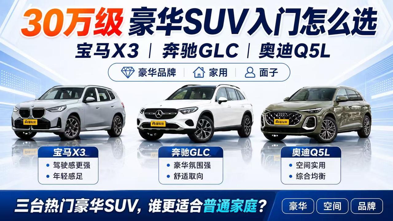 30万级豪华SUV怎么选？宝马X3、奔驰GLC、奥迪Q5L谁更适合你？
 
30