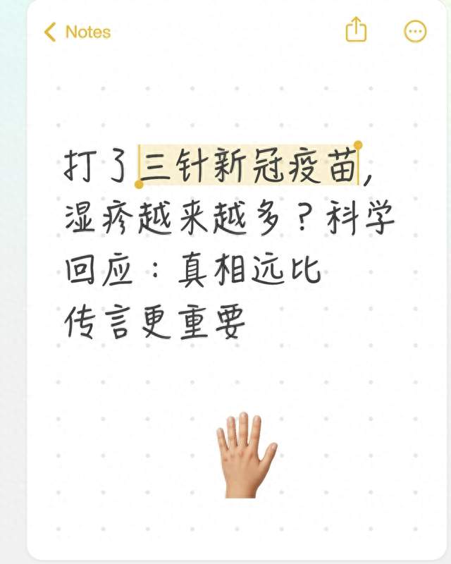 打了三针新冠疫苗，湿疹越来越多？科学回应：真相远比传言更重要