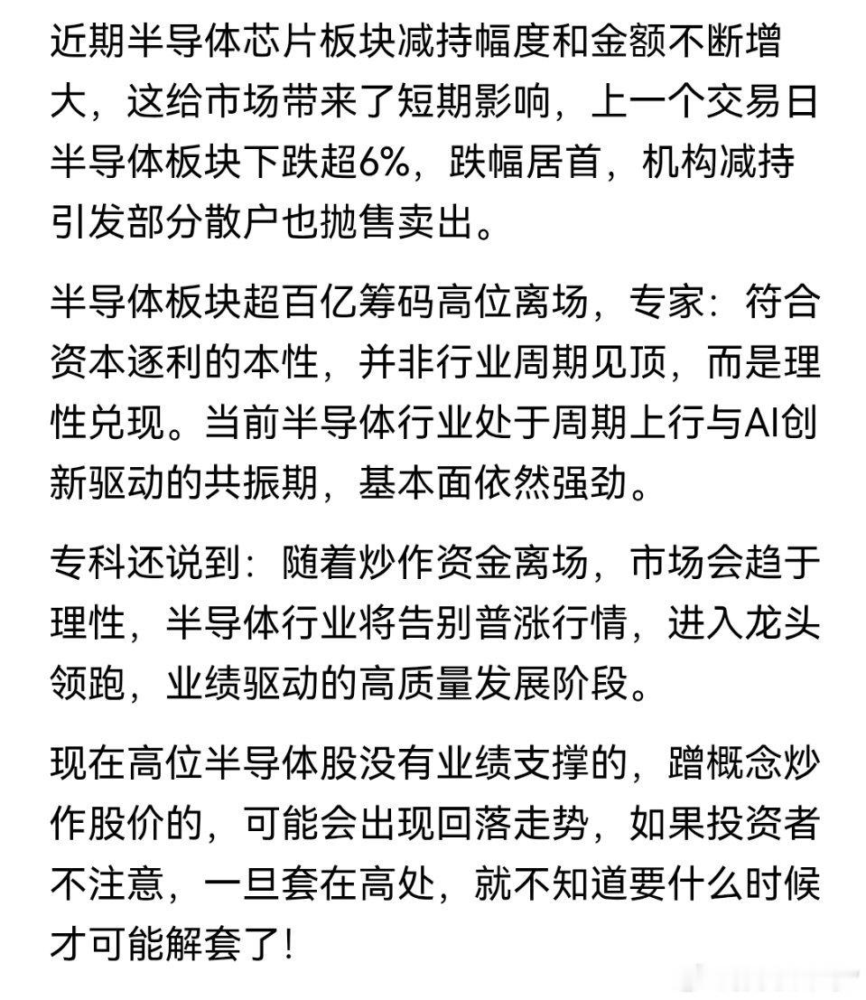 半导体百亿筹码高位离场，专家：符合资本逐利本性，并非行情结束 