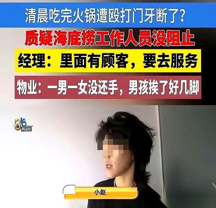 杭州萧山那家海底捞，几个学生就因为一句口头禅，被人堵着打。
凌晨两点，火锅店里还