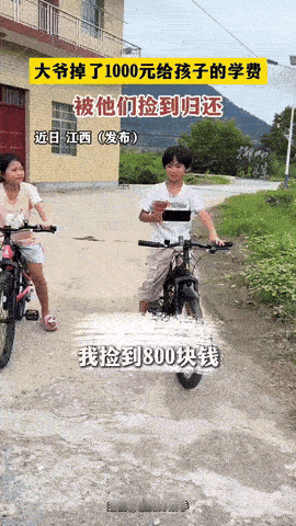 小朋友归还捡到的八百元，大爷失主却说少了两百，结果暖了

小朋友捡到现金后归还失