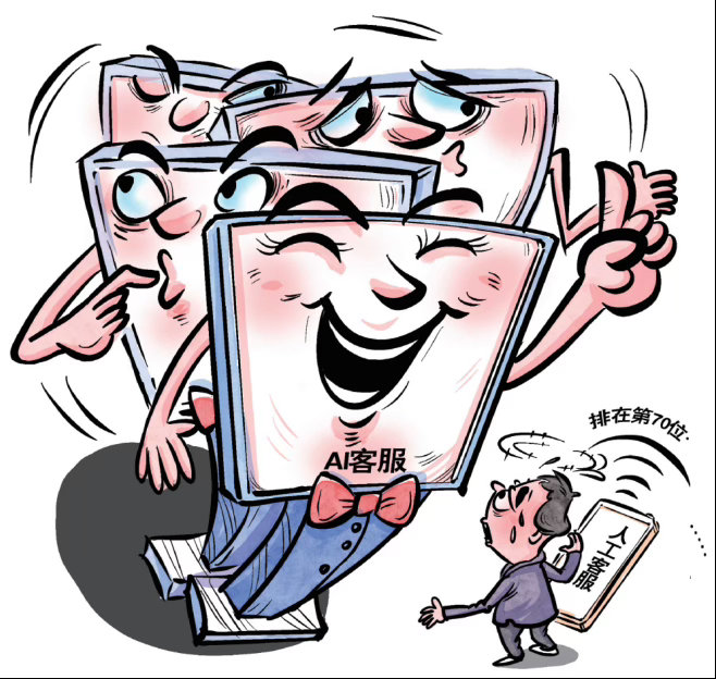 现在很多电话客服是AI，以为是人工智能，实则是人工智障，除了答非所问外，只会尽力