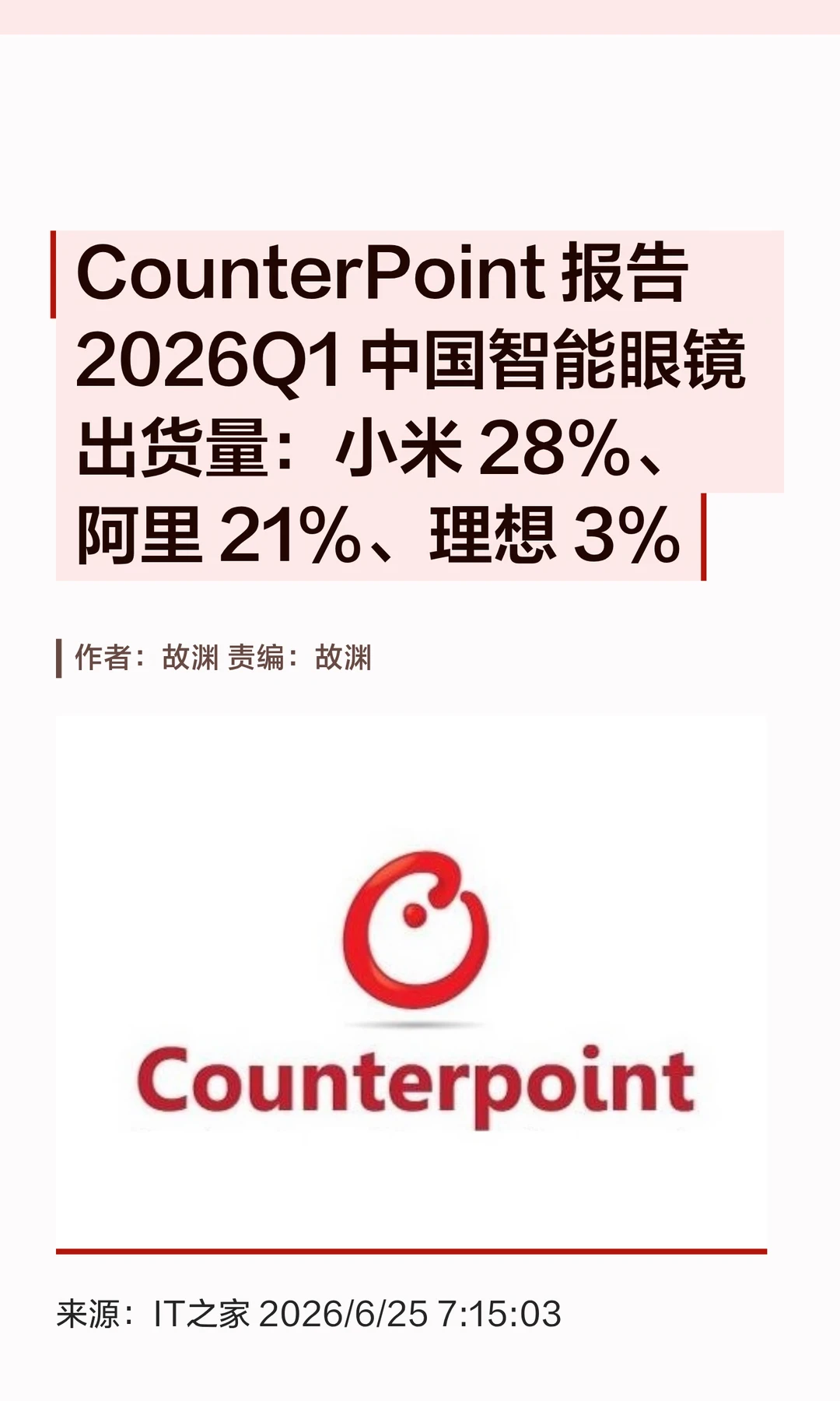 2026Q1国内智能眼镜出货榜：小米阿里领先
