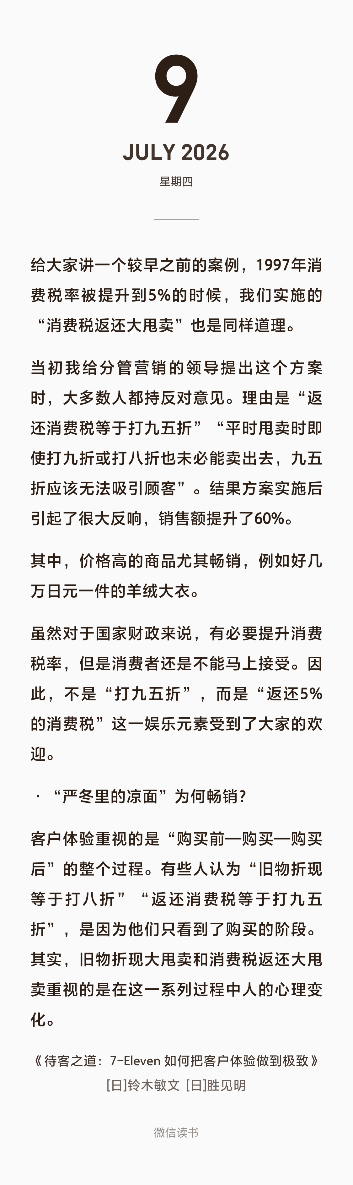 给大家讲一个较早之前的案例，1997年消费税率被提升到5%的时候，我们实施的“消