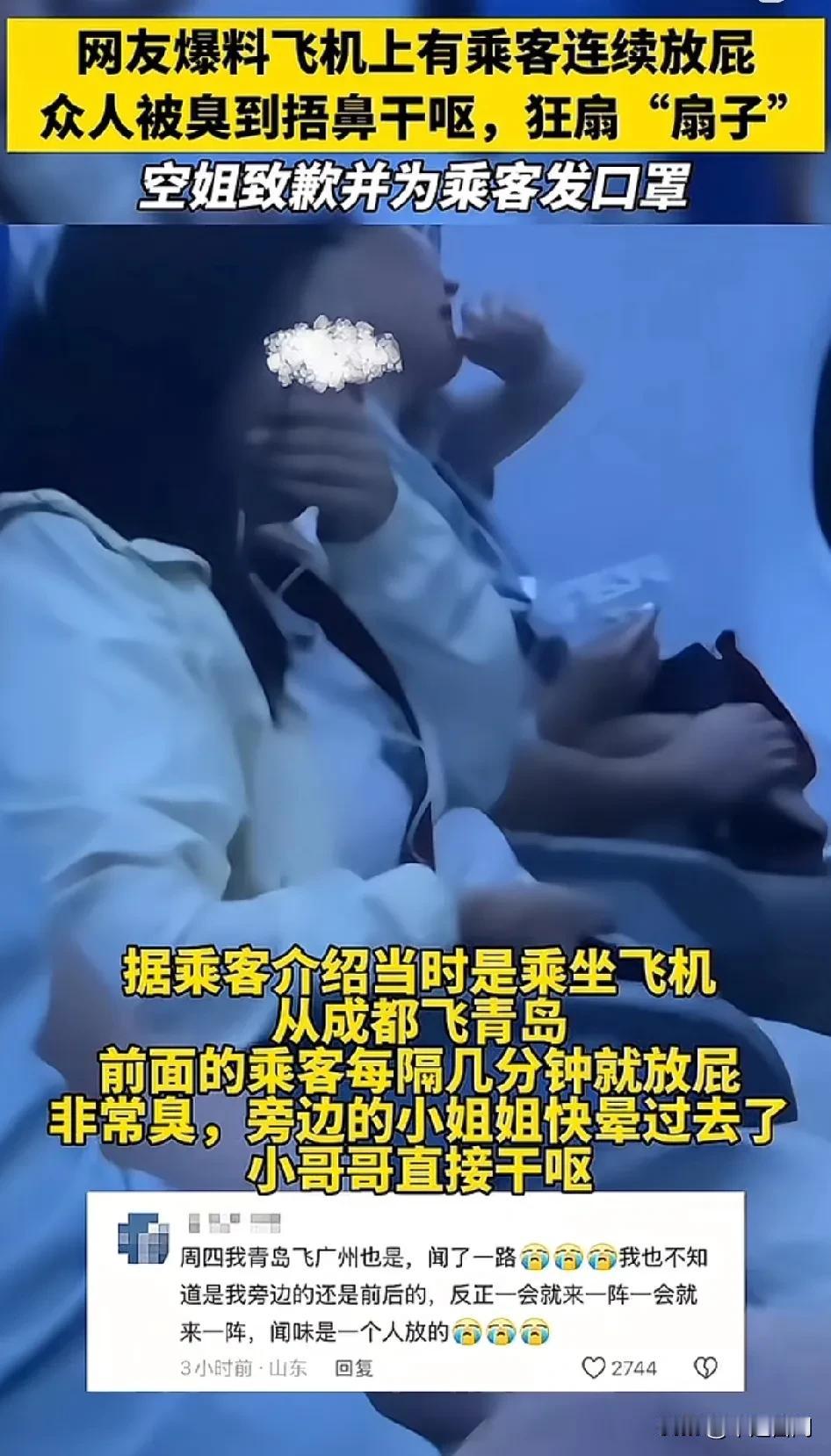 万万没想到啊！花了上千元做个飞机，竟然闻了一路的“臭屁”！
臭不可闻！
网友爆料