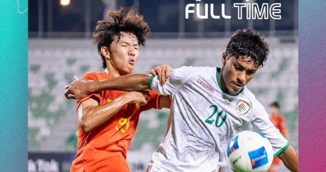 U16国少2比1再胜阿曼队 刘凯源进球后领红牌