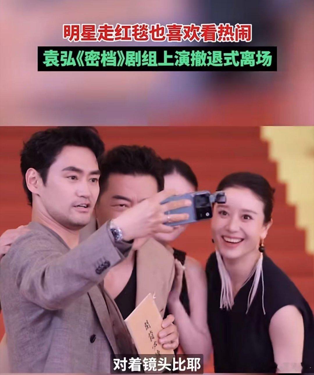 明星走红毯也喜欢看热闹  星光熠熠的红毯也有欢乐瞬间，袁弘走完红毯匆匆后撤忙着拍