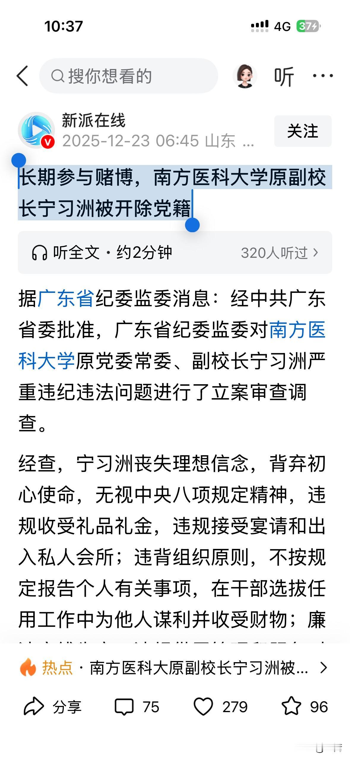 长期参与赌博，南方医科大学原副校长宁习洲被开除党籍；

医科大学的副校长啊！怎么
