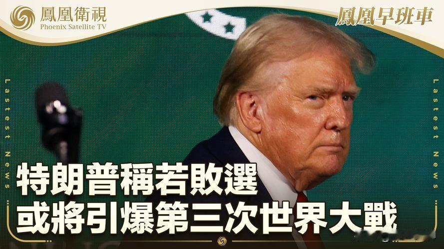 如果特朗普败选：  

1. 特朗普有可能被判有罪并入狱。  

2. 马斯克竹