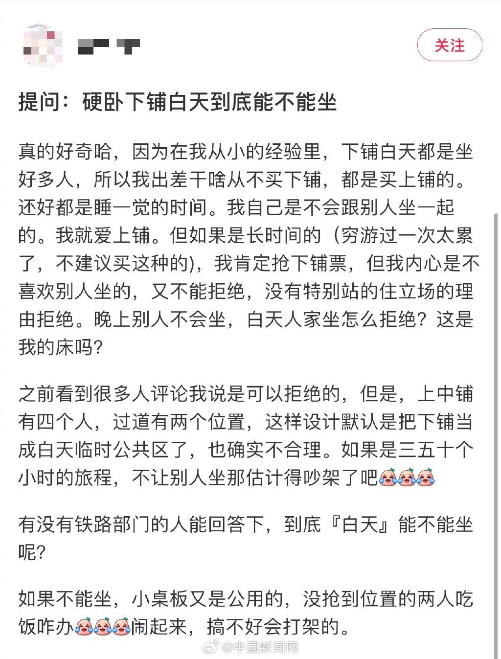 【硬卧下铺别人能不能坐？12306回应下铺使用权仅限购票者】
据中国新闻网，有网