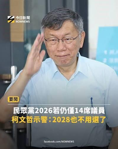 柯文哲放狠话，戳破民众党泡沫化危机

台湾地区年底「九合一」选举进入冲刺阶段，政