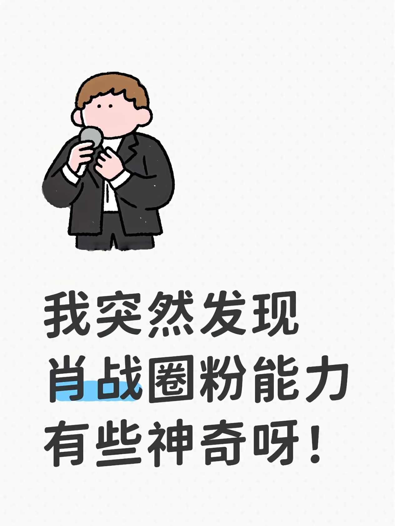 肖战圈粉，主打一个五花八门，“莫名其妙”，梦里抓的，热搜钓的，对线来的……看似玄