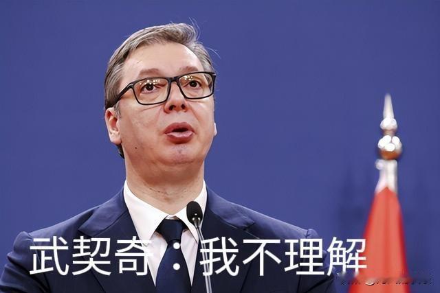 武契奇回应美国对塞尔维亚石油工业公司采取措施：我不理解

   据外媒俄新社等媒