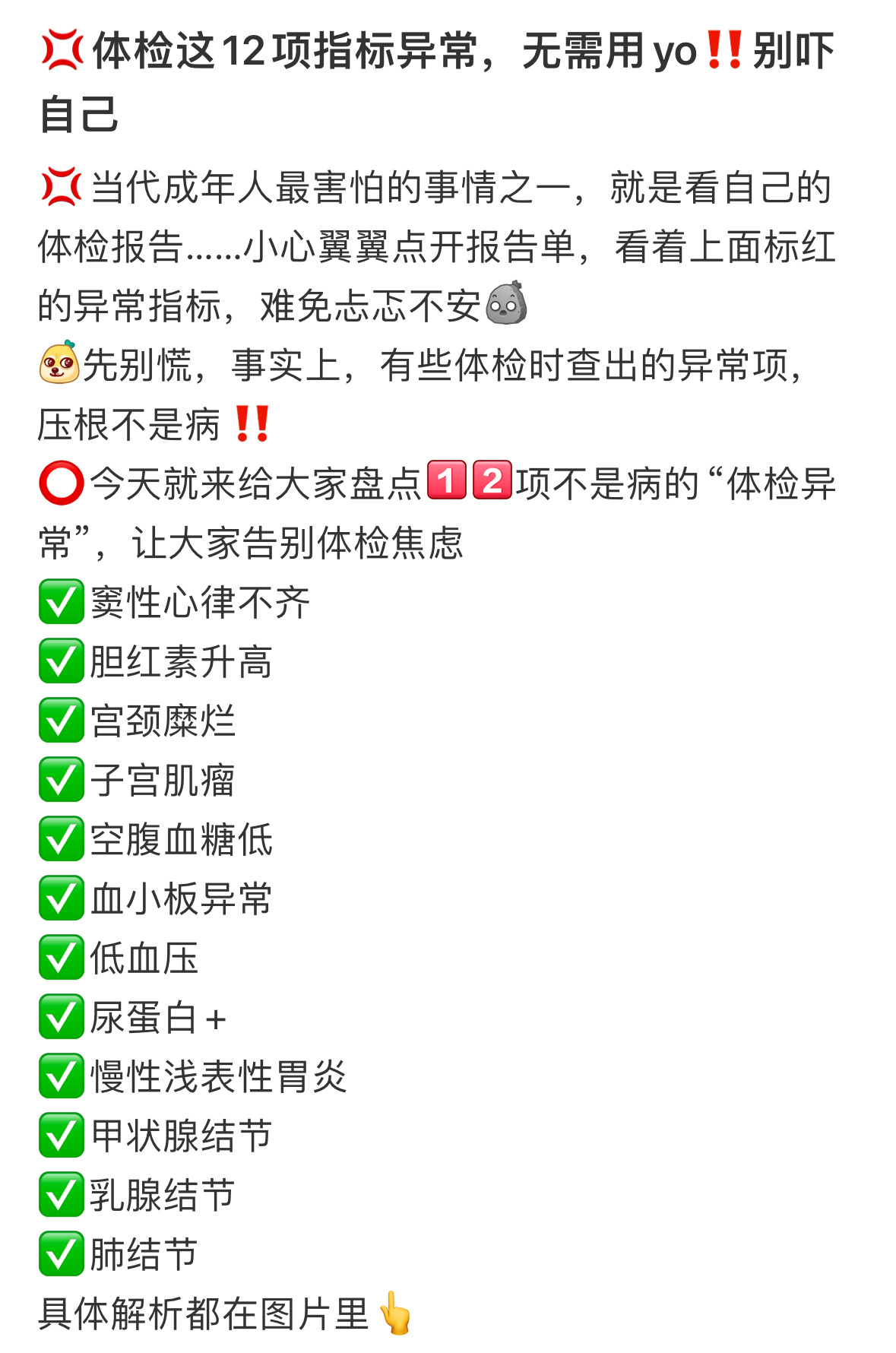 体检这12项指标异常，无需用yo‼️别吓自己超四成网友认为结节是早期癌症体检报告