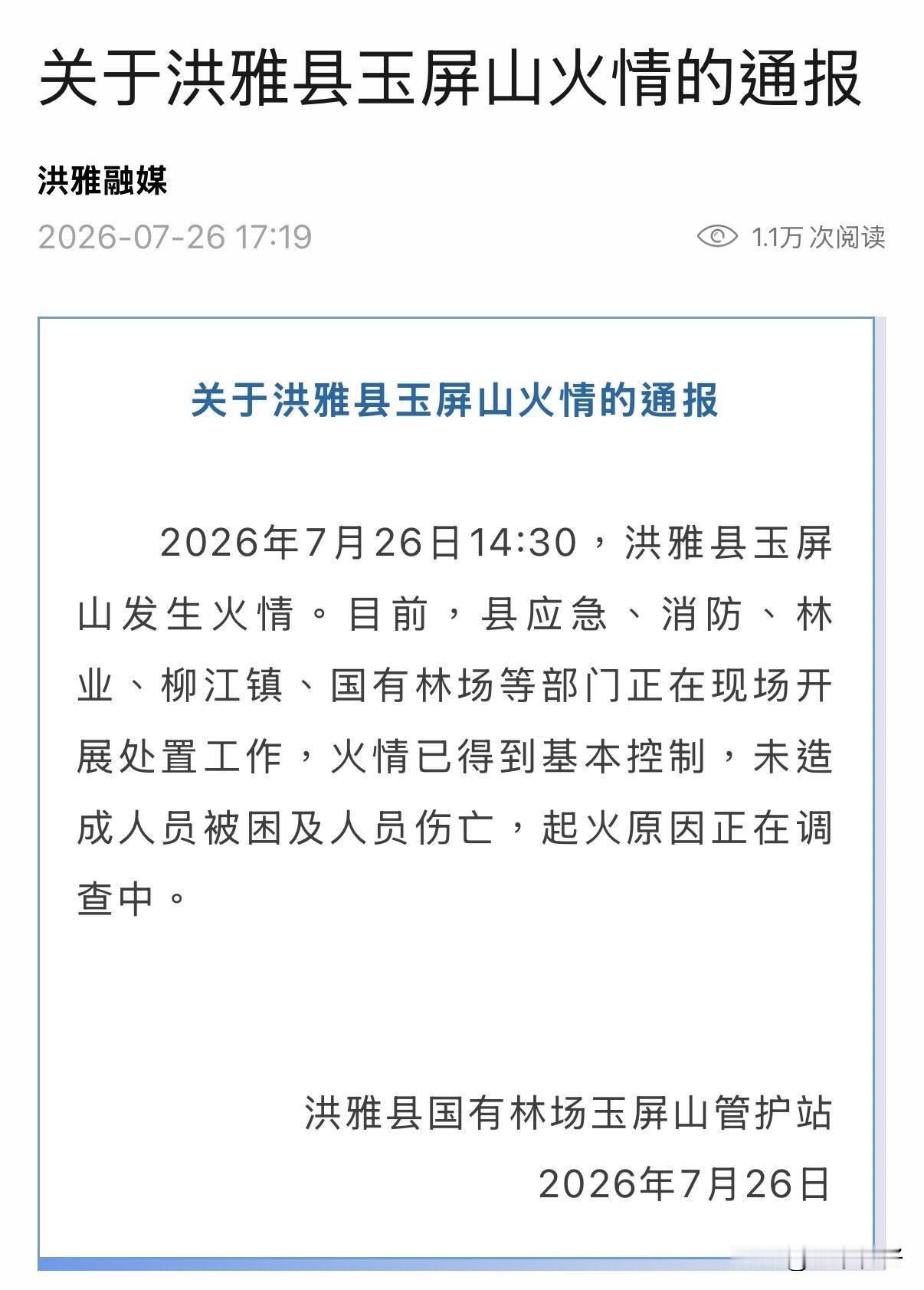 眉山洪雅玉屏山发生山火，官方最新通报：火势已基本控制，无人受伤

最近眉山持续高