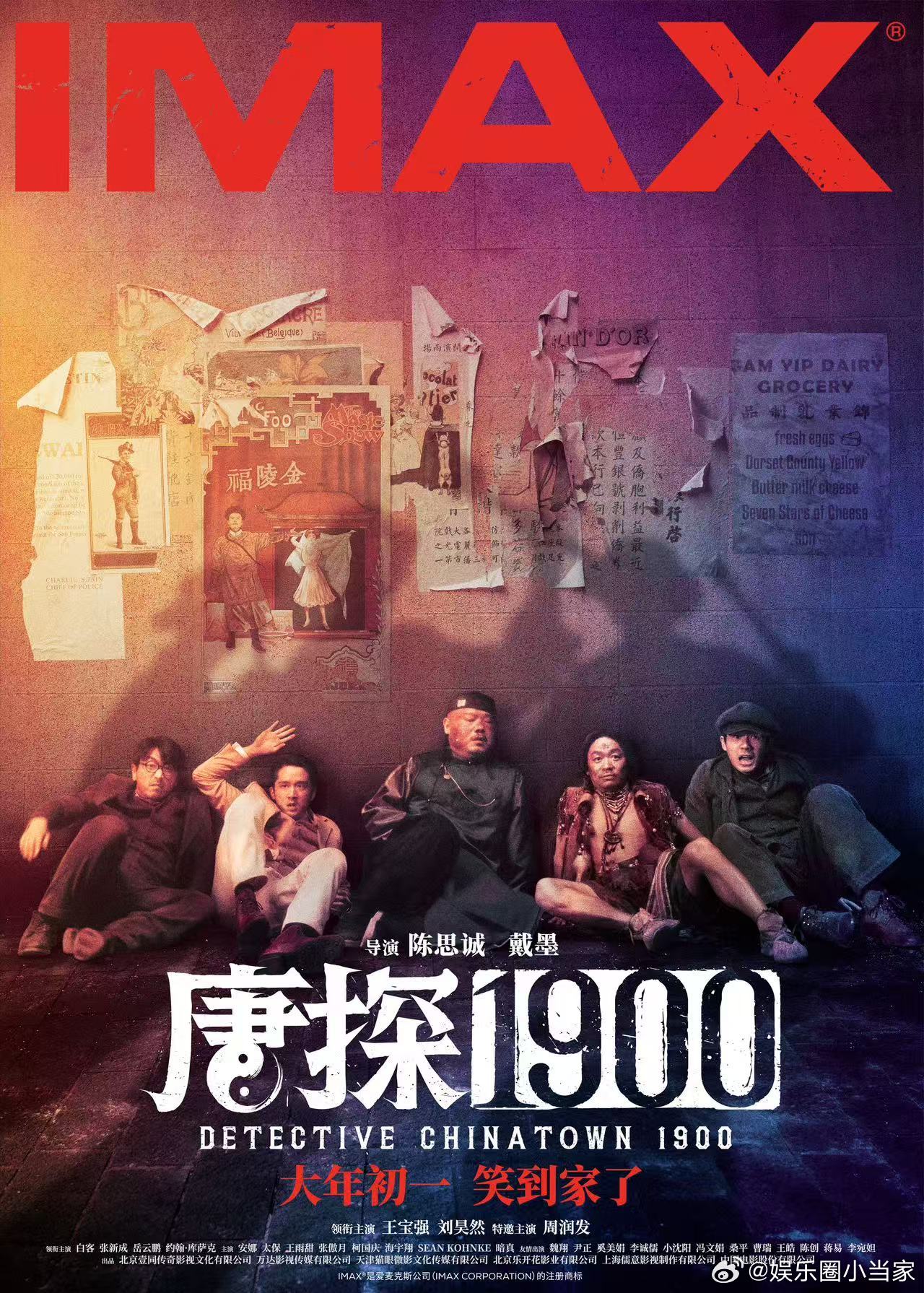 唐探1900特殊制式海报  《唐探1900》的特殊制式海报太绝啦！王宝强、刘昊然