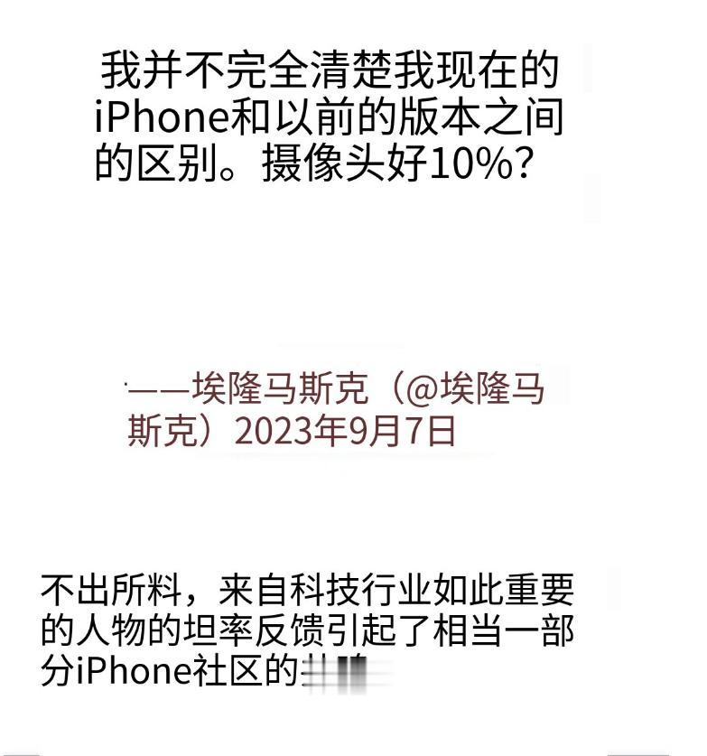 马斯克也出来说苹果新机就是换汤不换药，笑死了，我估计这个时间点碰瓷苹果应该是为特