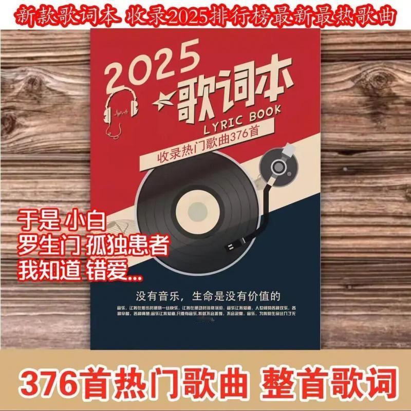 这本2025歌词本真是音乐爱好者的必备良品！收录了376首经典华语歌曲，轻松唤醒